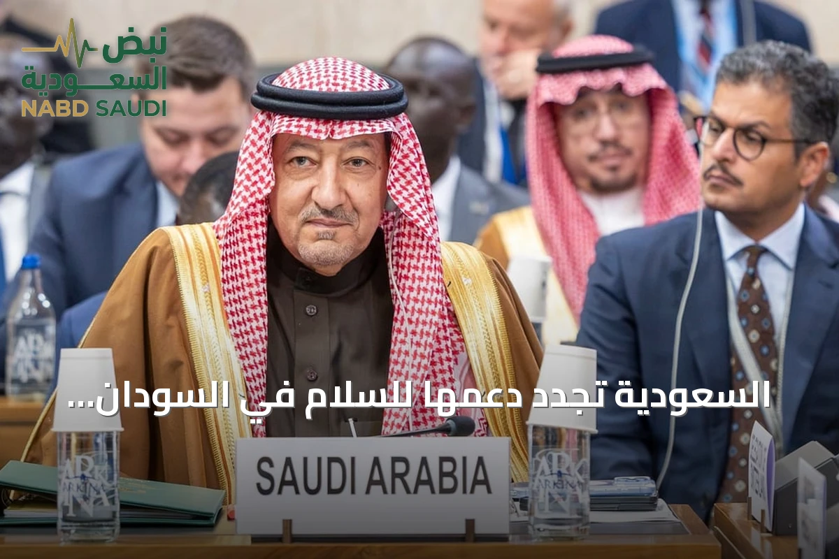 السعودية تجدد دعمها للسلام في السودان وتقدم 100 مليون دولار بجنيف