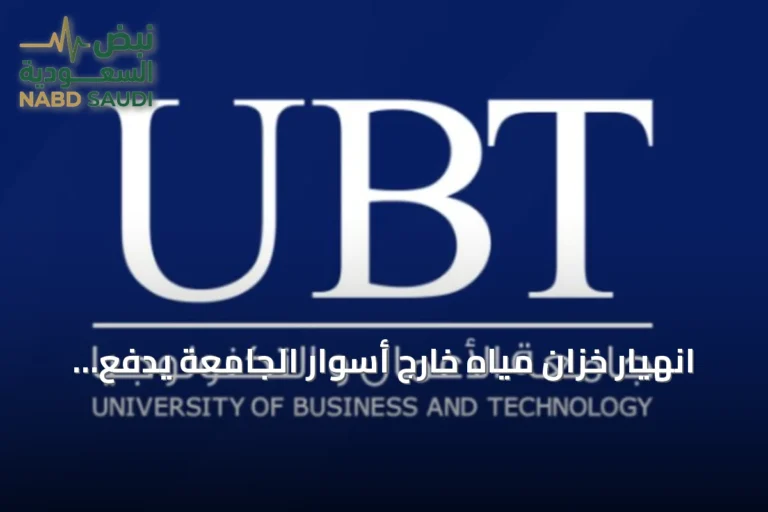 انهيار خزان مياه خارج أسوار الجامعة يدفع جامعة الأعمال والتكنولوجيا إلى تشكيل لجنة لحصر الخسائر