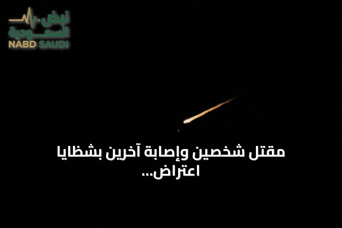 مقتل شخصين وإصابة آخرين بشظايا اعتراض مسيّرة في حقل شيبة السعودي