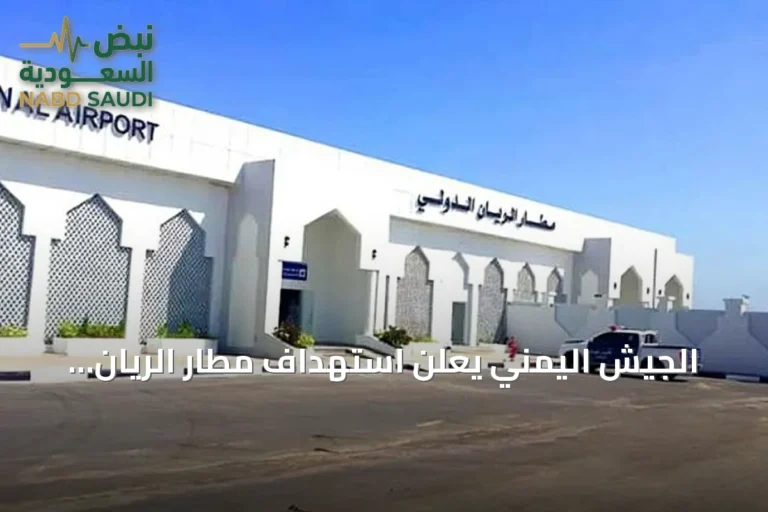 الجيش اليمني يعلن استهداف مطار الريان للمرة الرابعة خلال ساعات من قبل الحوثي