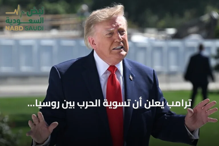 ترامب يعلن أن تسوية الحرب بين روسيا وأوكرانيا أصبحت أقرب من أي وقت مضى