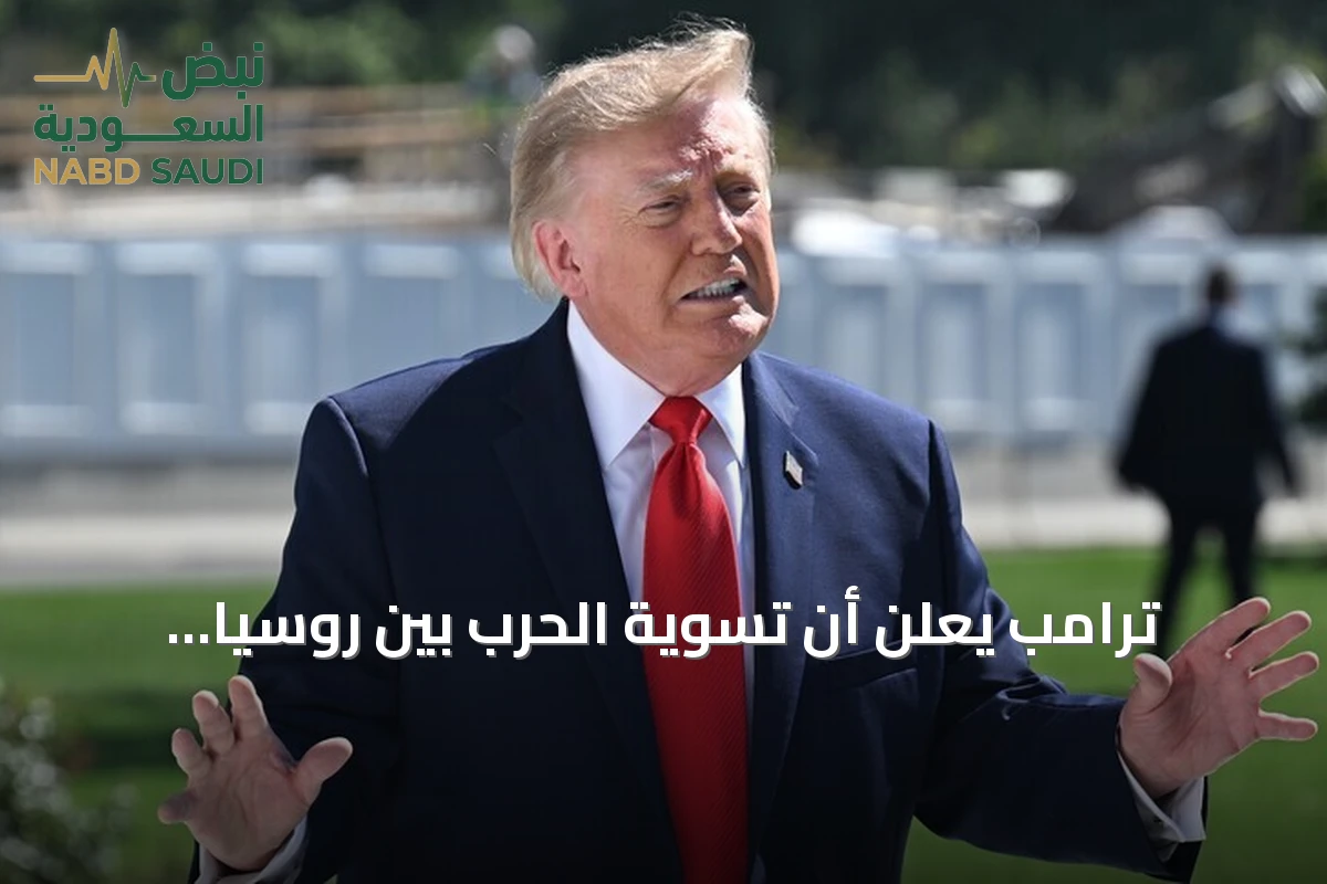 ترامب يعلن أن تسوية الحرب بين روسيا وأوكرانيا أصبحت أقرب من أي وقت مضى