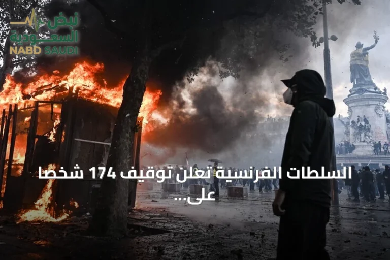 السلطات الفرنسية تعلن توقيف 174 شخصاً على خلفية أعمال عنف احتجاجات "السترات الصفراء"