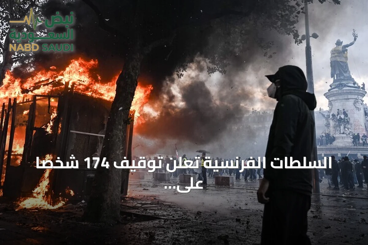 السلطات الفرنسية تعلن توقيف 174 شخصاً على خلفية أعمال عنف احتجاجات "السترات الصفراء"