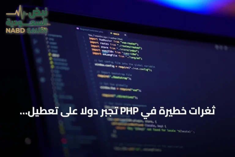 ثغرات خطيرة في PHP تجبر دولاً على تعطيل مواقعها الإلكترونية مؤقتاً