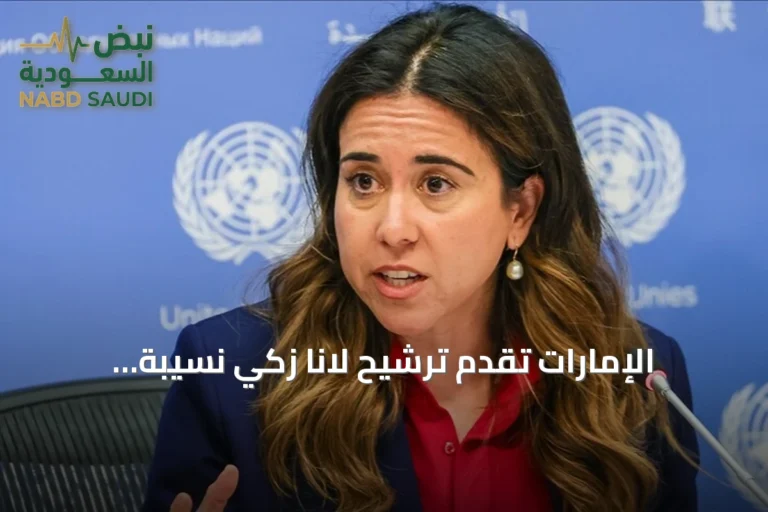 الإمارات تُقدّم ترشيح لانا زكي نسيبة رسمياً لمنصب أمين عام الأمم المتحدة