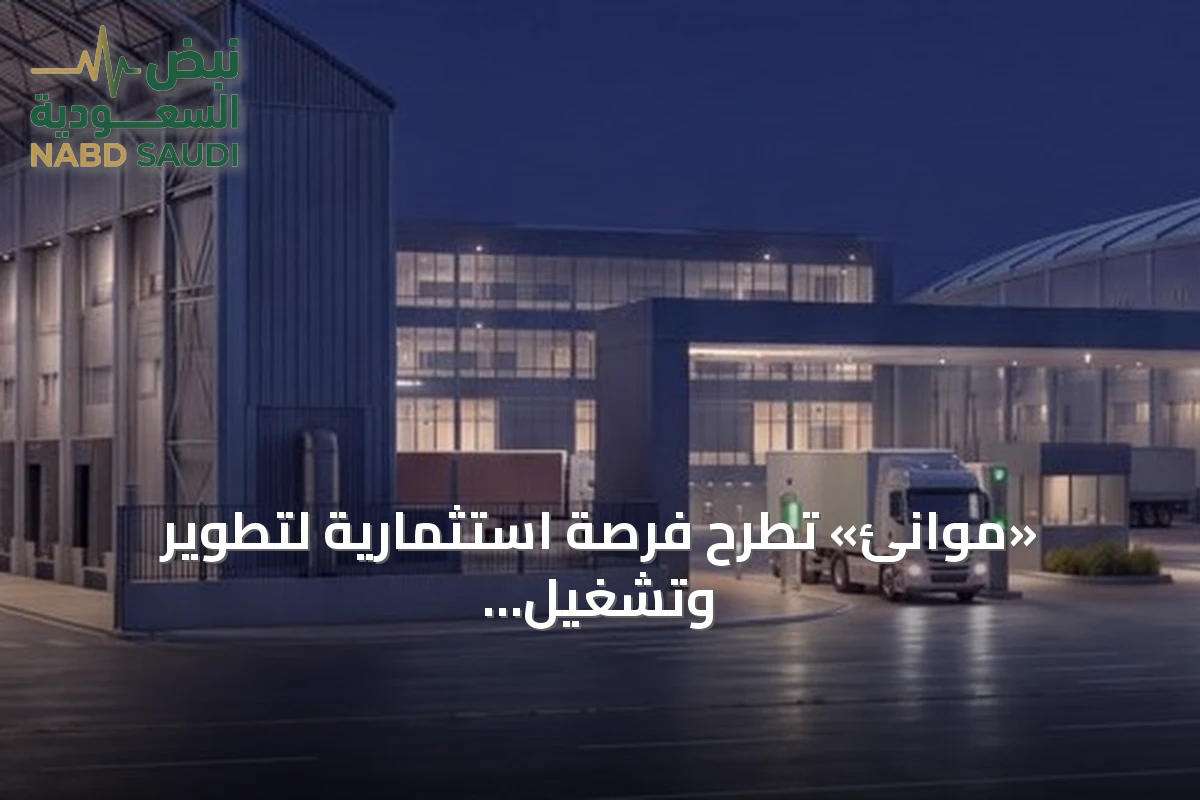 «موانئ» تطرح فرصة استثمارية لتطوير وتشغيل المنطقة اللوجستية في الخُمرة بجدة