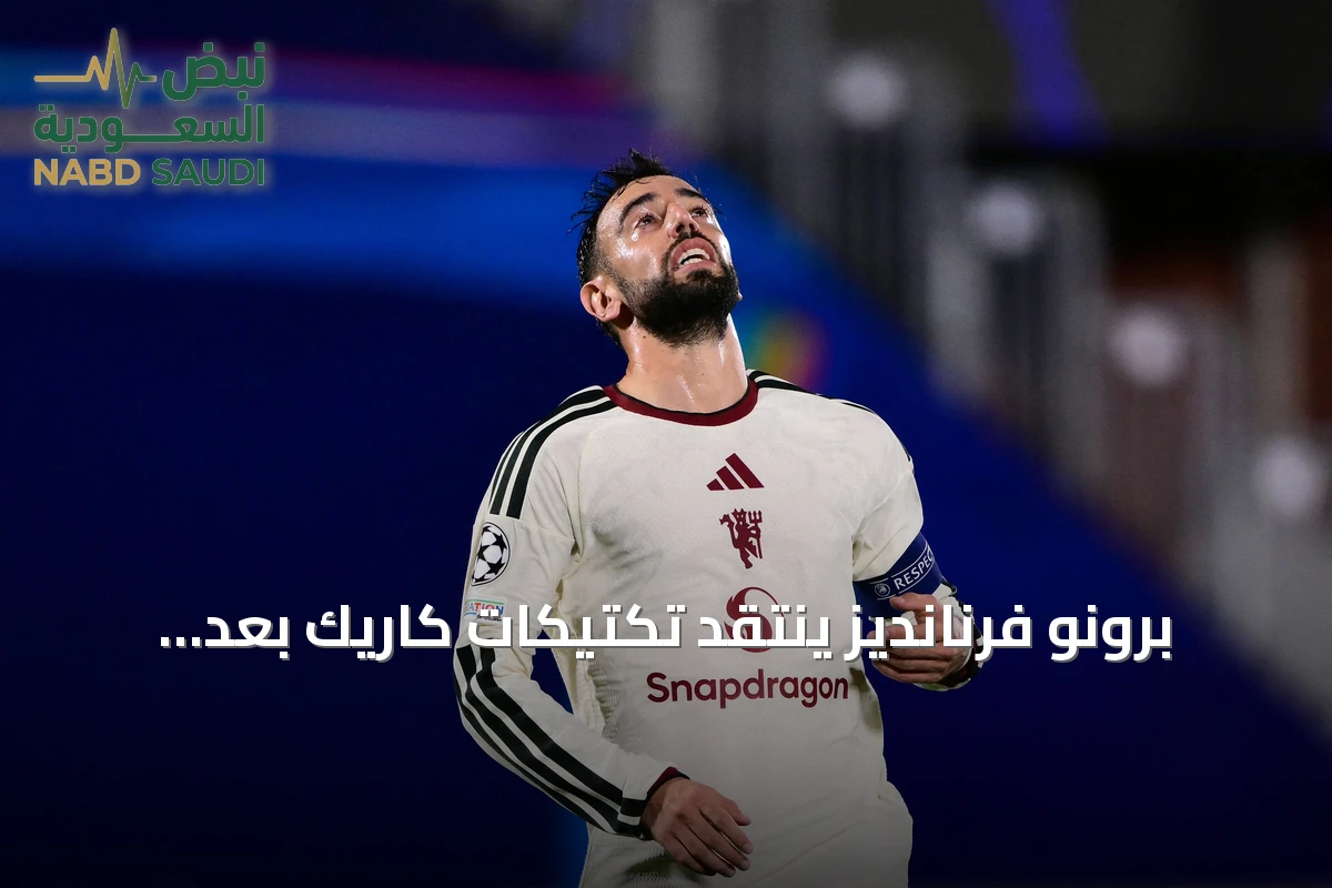 برونو فرنانديز ينتقد تكتيكات كاريك بعد هزيمة يونايتد الثقيلة أمام كومو