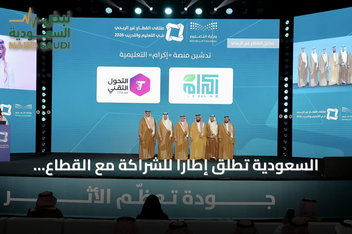 السعودية تطلق إطاراً للشراكة مع القطاع غير الربحي لتطوير العقارات التعليمية