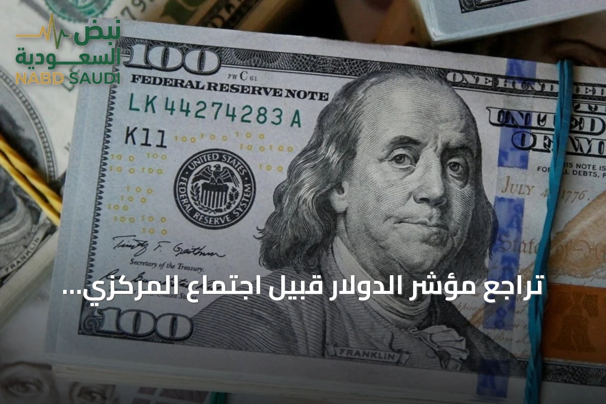 تراجع مؤشر الدولار قبيل اجتماع المركزي الأمريكي وتأثراً بمخاوف التضخم