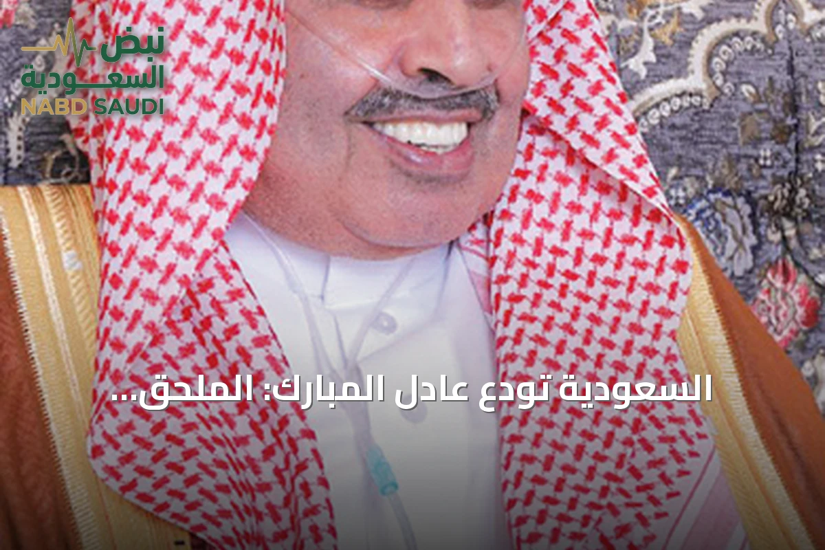 السعودية تودع عادل المبارك: الملحق التجاري السابق في سفاراتها