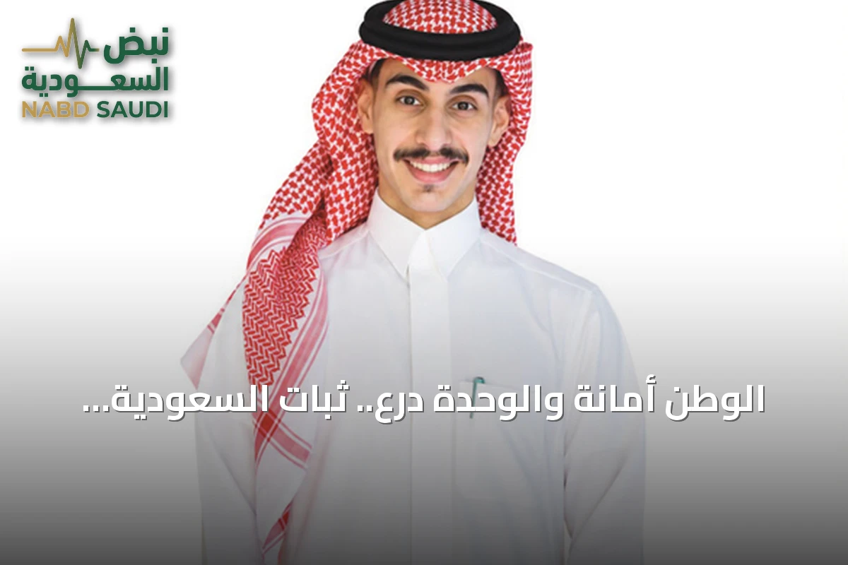 الوطن أمانة والوحدة درع.. ثبات السعودية في وجه المتغيرات