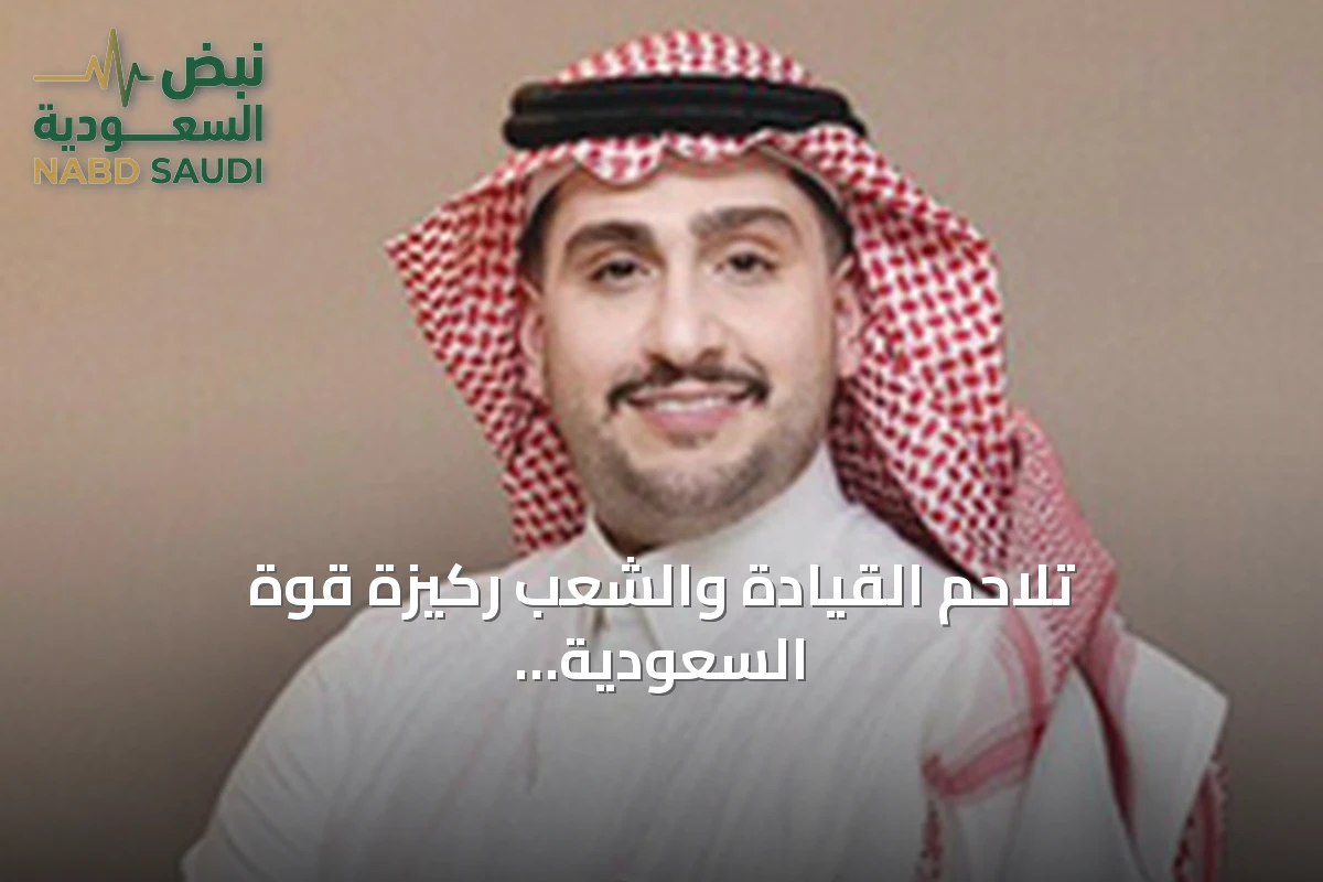 تلاحم القيادة والشعب ركيزة قوة السعودية في مواجهة التحولات