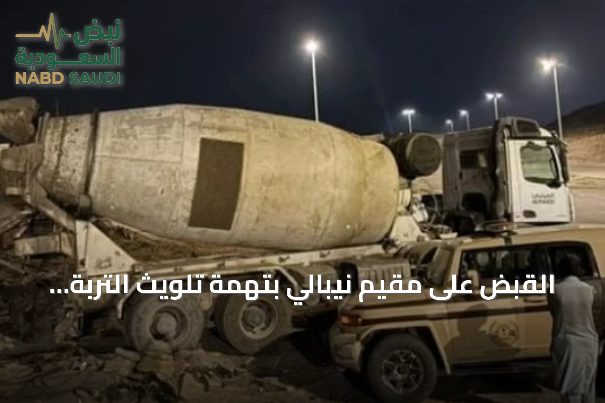 القبض على مقيم نيبالي بتهمة تلويث التربة بمواد خرسانية في حائل
