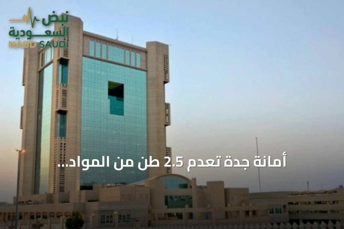 أمانة جدة تُعدِم 2.5 طن من المواد الغذائية وتُغلِق موقعَين مخالفَين في حملة رقابية