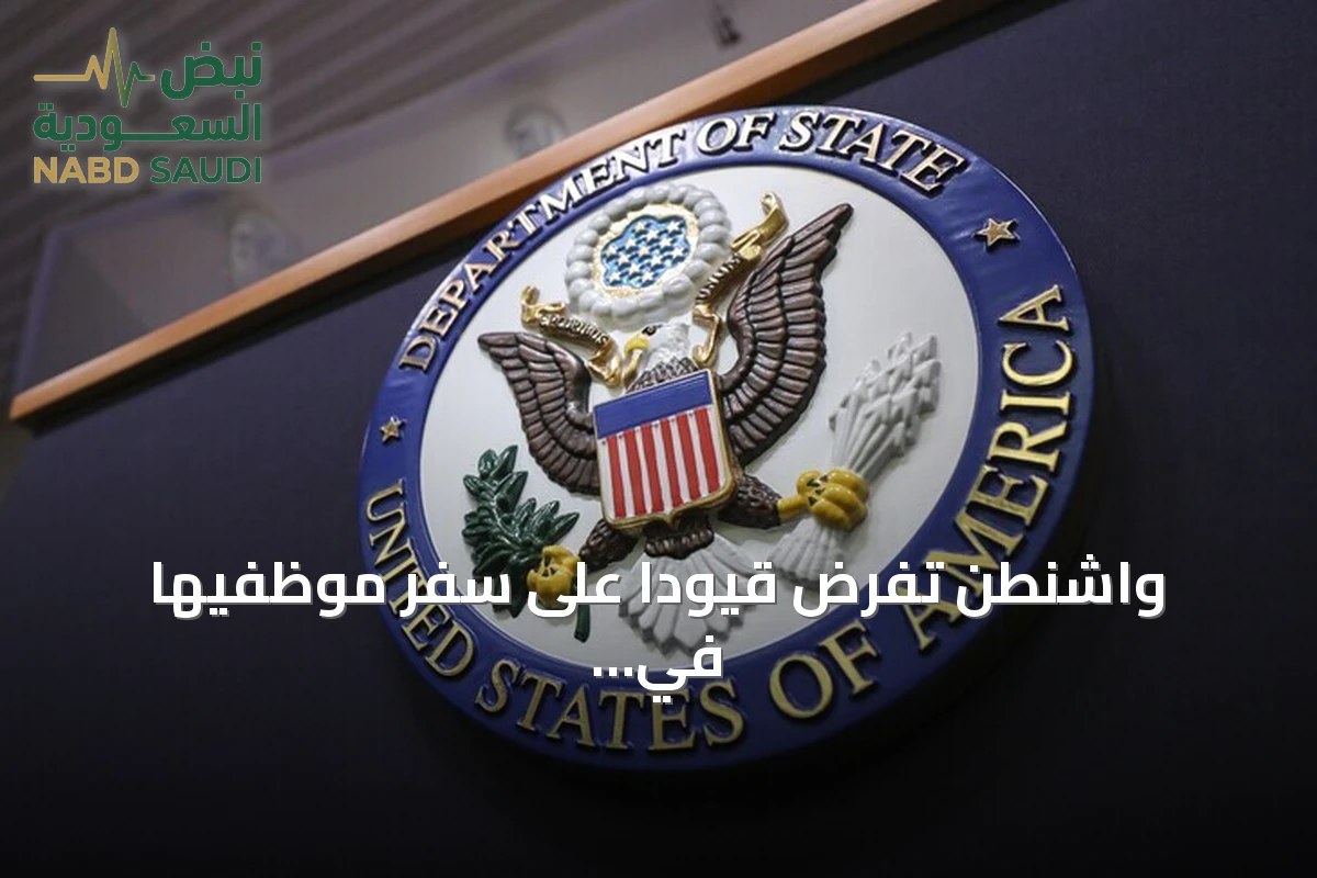 واشنطن تفرض قيوداً على سفر موظفيها في السعودية وتحذر رعاياها من هجمات حوثية