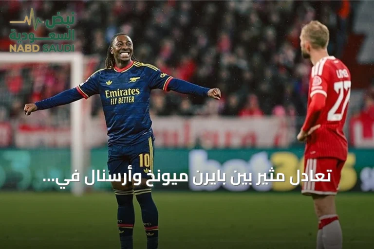 تعادل مثير بين بايرن ميونخ وأرسنال في دوري أبطال أوروبا