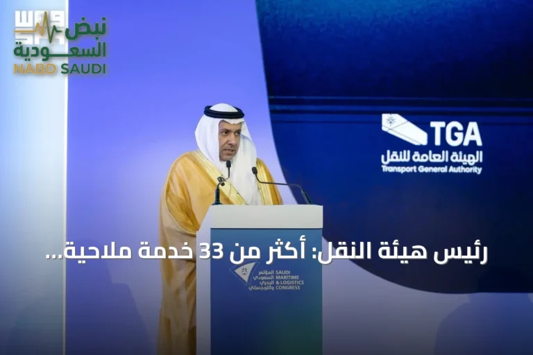 رئيس هيئة النقل: أكثر من 33 خدمة ملاحية جديدة تعزز سلاسل الإمداد