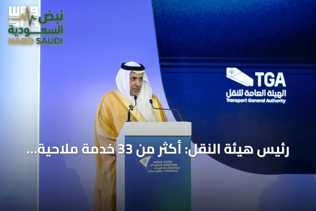 رئيس هيئة النقل: أكثر من 33 خدمة ملاحية جديدة تعزز سلاسل الإمداد