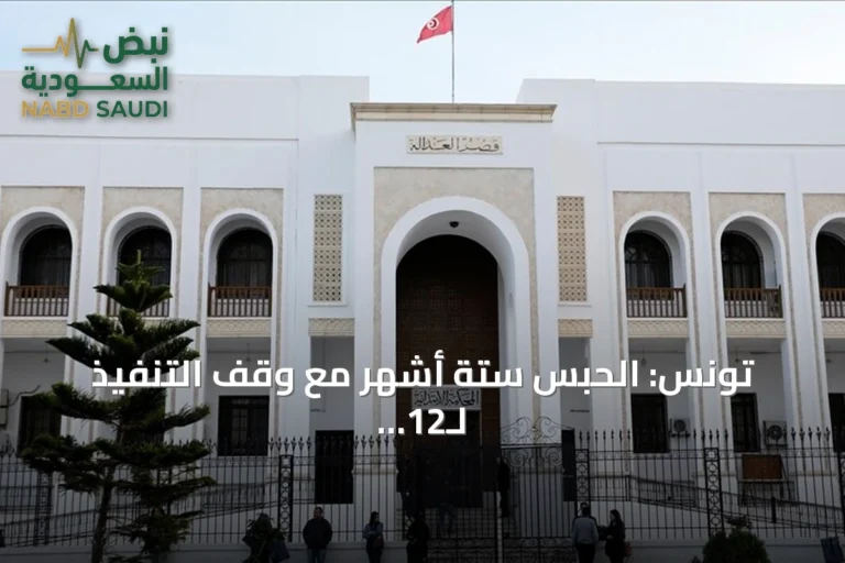 تونس: الحبس ستة أشهر مع وقف التنفيذ لـ12 ناشطاً بيئياً في قابس