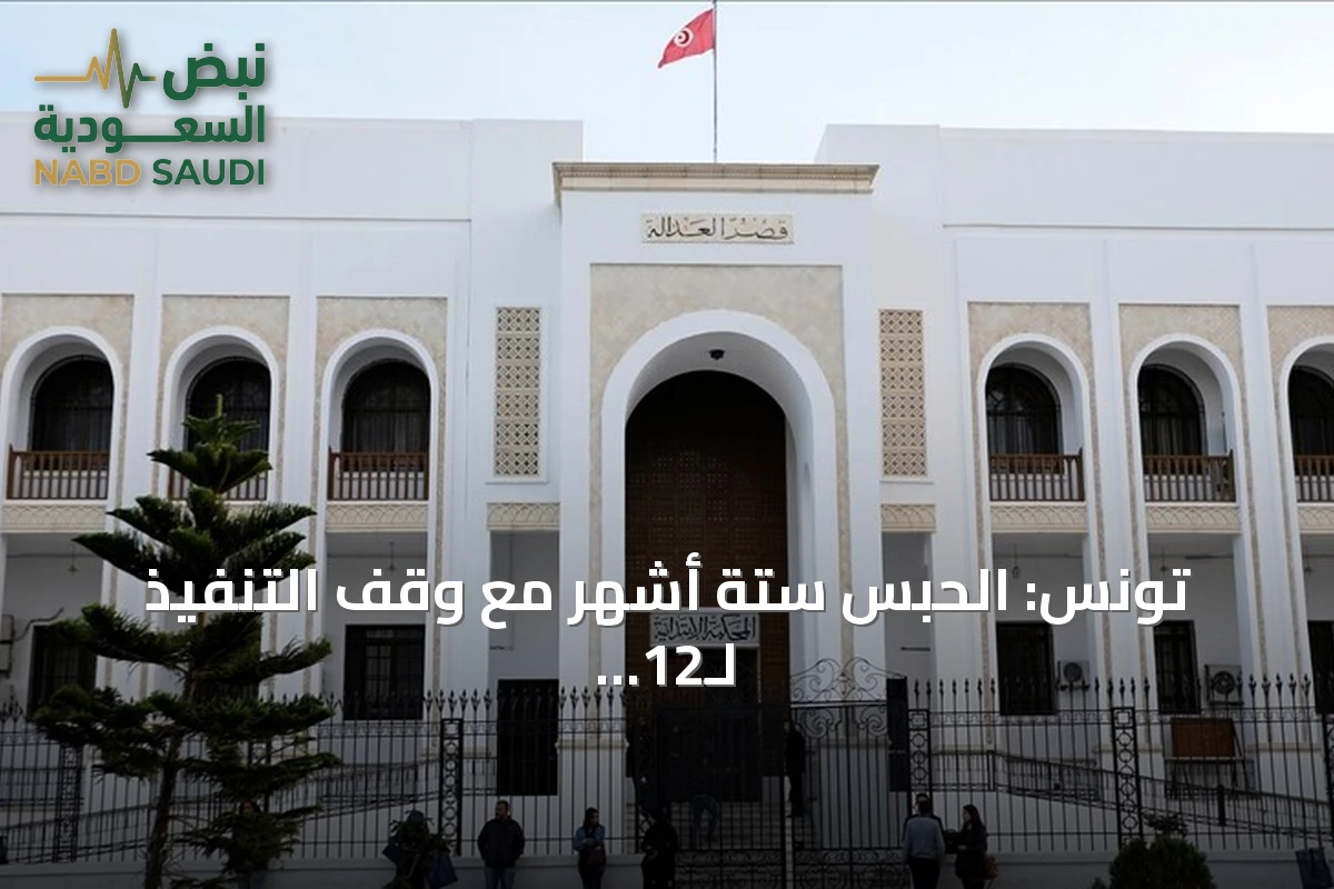 تونس: الحبس ستة أشهر مع وقف التنفيذ لـ12 ناشطاً بيئياً في قابس