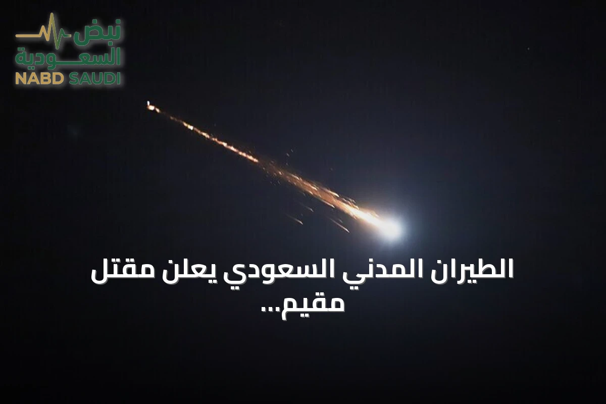 الطيران المدني السعودي يعلن مقتل مقيم وإصابة 8 في اعتداء على مطار الملك فهد بالدمام