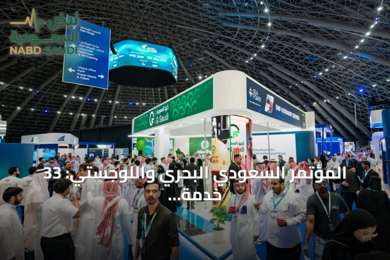 المؤتمر السعودي البحري واللوجستي: 33 خدمة ملاحية جديدة و5.2 مليون حاوية بموانئ المملكة