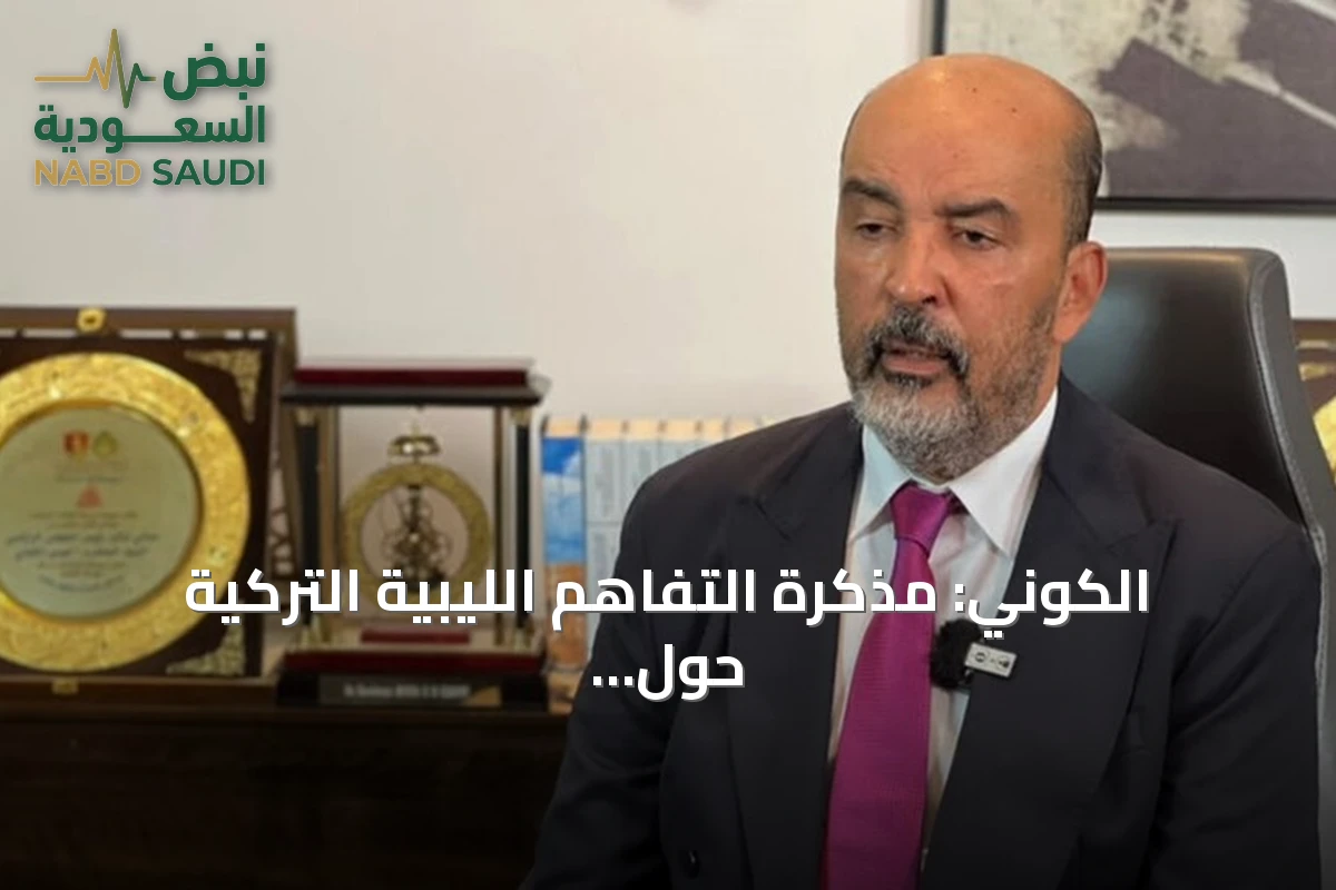 الكوني: مذكرة التفاهم الليبية التركية حول الحدود البحرية تستند إلى القانون الدولي