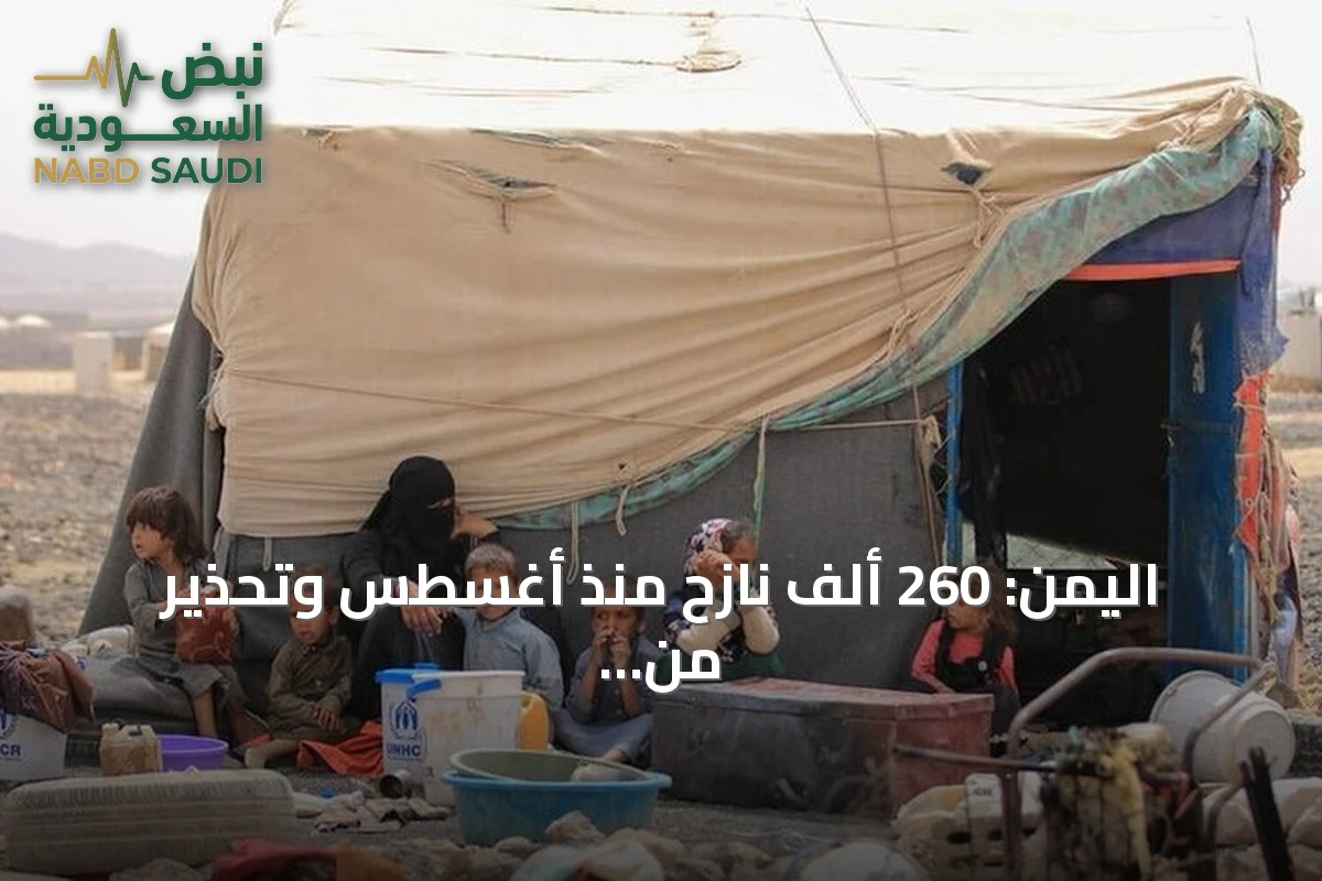 اليمن: 260 ألف نازح منذ أغسطس وتحذير من كارثة صحية وشيكة في تعز