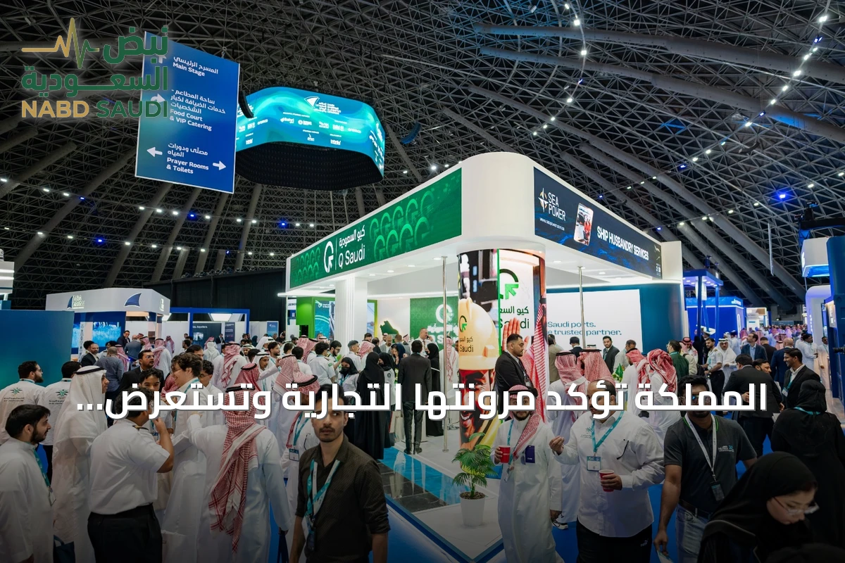 المملكة تؤكد مرونتها التجارية وتستعرض فرصاً جديدة في المؤتمر البحري واللوجستي بجدة