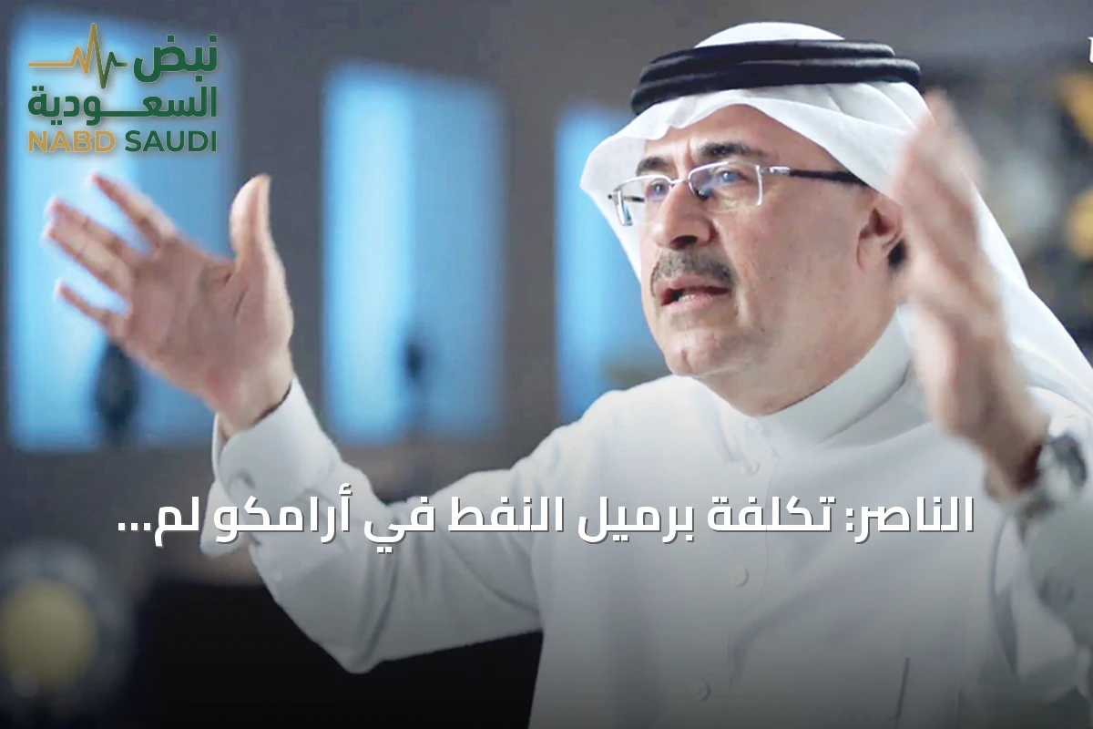 الناصر: تكلفة برميل النفط في أرامكو لم تتغير لعقود عند 3 دولارات بفضل التقنية
