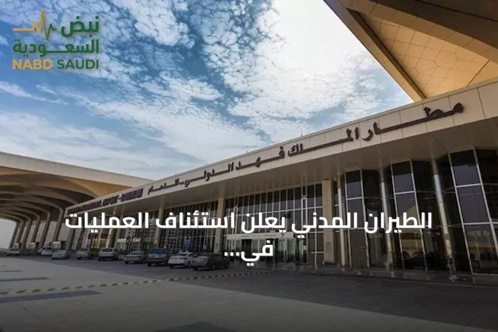 الطيران المدني يعلن استئناف العمليات في مطار الملك فهد وعودة الحركة الجوية بعد الاعتداء