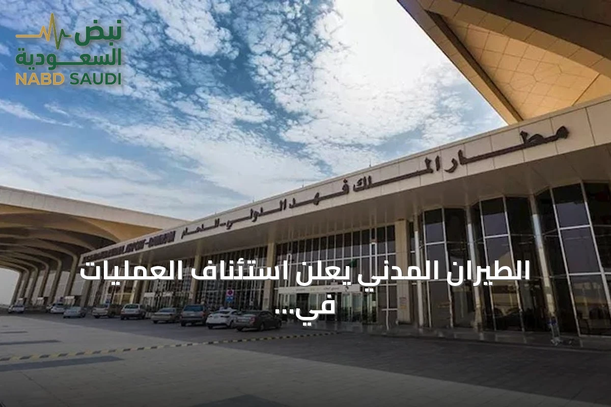 الطيران المدني يعلن استئناف العمليات في مطار الملك فهد وعودة الحركة الجوية بعد الاعتداء