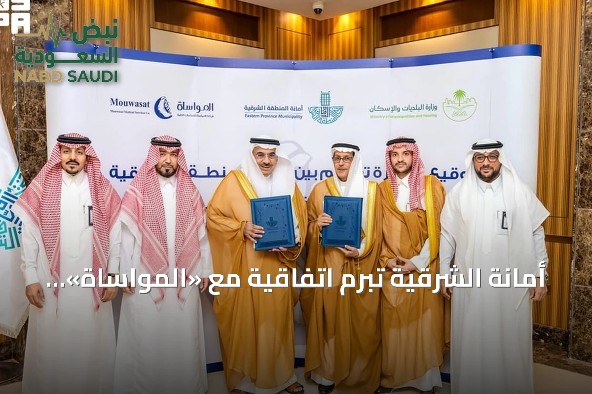 أمانة الشرقية تبرم اتفاقية مع «المواساة» لإنشاء حديقة ومضمار رياضي بحي أحد في الدمام