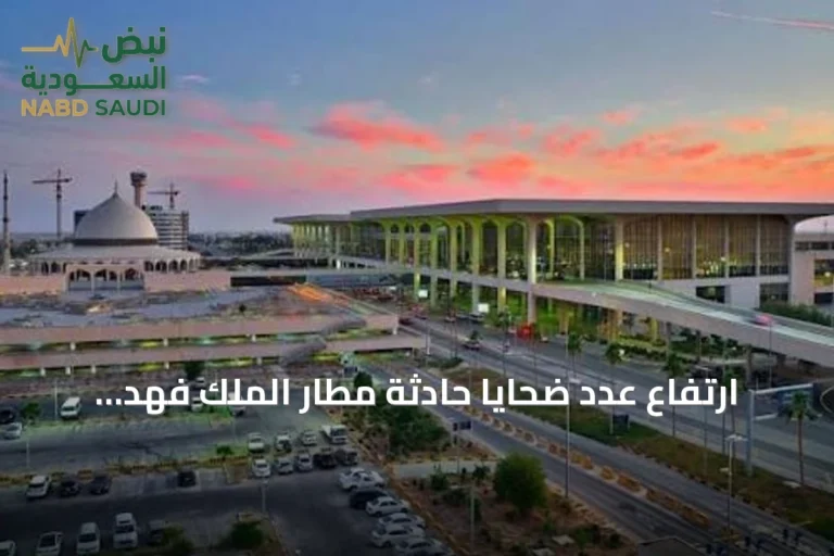 ارتفاع عدد ضحايا حادثة مطار الملك فهد الدولي إلى وفاتين.. والتحقيقات جارية