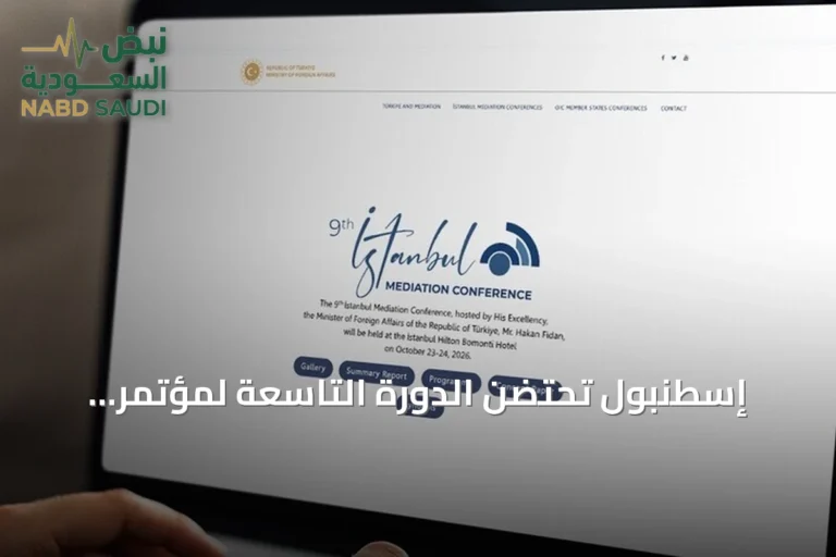 إسطنبول تحتضن الدورة التاسعة لمؤتمر الوساطة بمشاركة دولية رفيعة المستوى