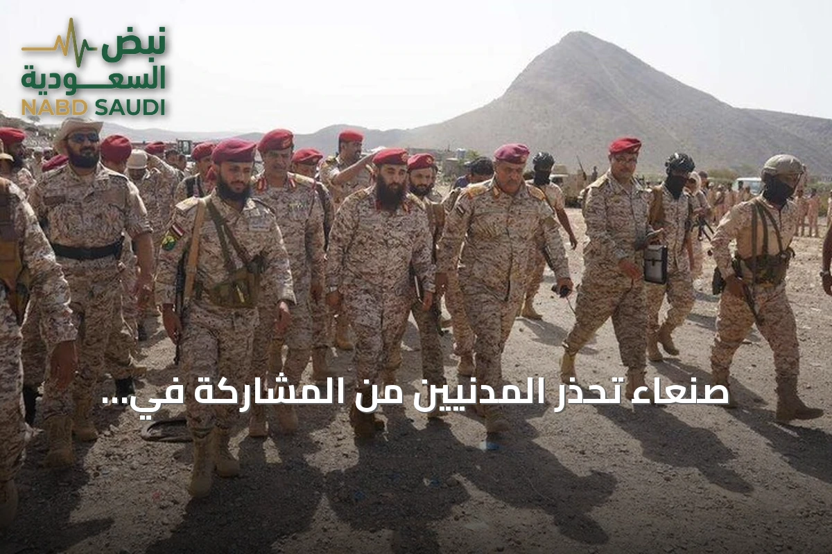 صنعاء تحذر المدنيين من المشاركة في فعاليات الحوثي وتعتبرها أهدافاً عسكرية