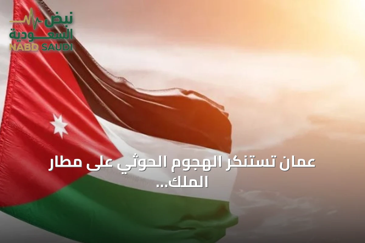 عمان تستنكر الهجوم الحوثي على مطار الملك فهد الدولي في الدمام