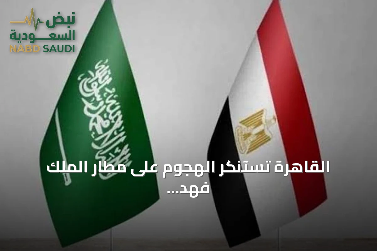 القاهرة تستنكر الهجوم على مطار الملك فهد بالدمام وتعتبره خرقاً للقانون الدولي