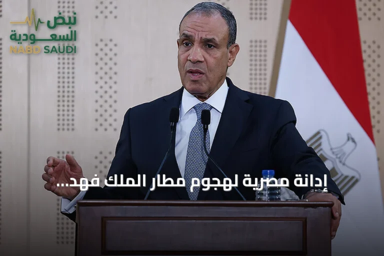 إدانة مصرية لهجوم مطار الملك فهد.. واعتباره انتهاكاً للقانون الدولي