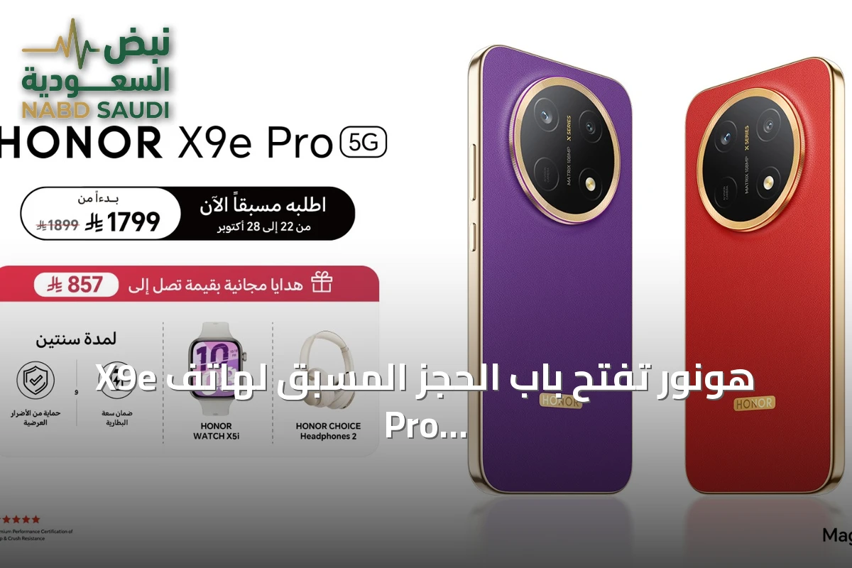 هونور تفتح باب الحجز المسبق لهاتف X9e Pro ببطارية ضخمة ومتانة غير مسبوقة