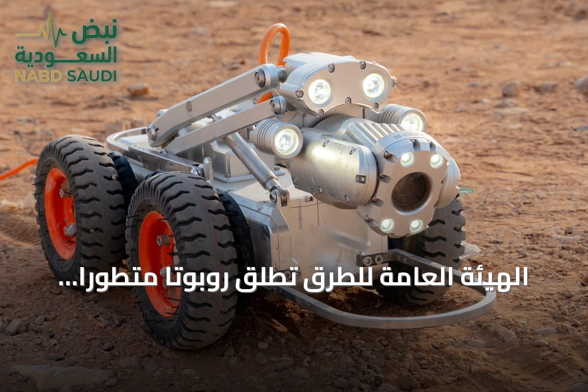 الهيئة العامة للطرق تطلق روبوتاً متطوراً لفحص العبّارات الأنبوبية وتعزيز السلامة المرورية
