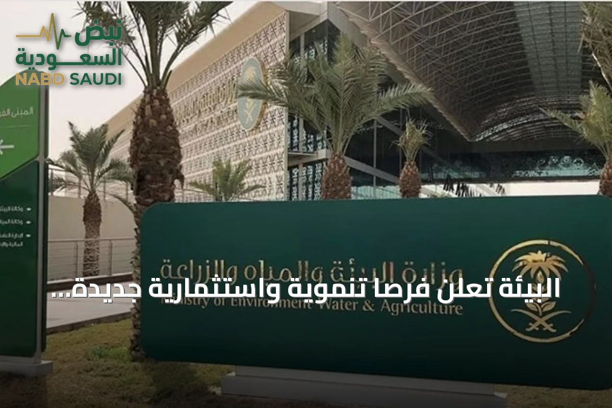 البيئة تعلن فرصاً تنموية واستثمارية جديدة في مناطق المملكة
