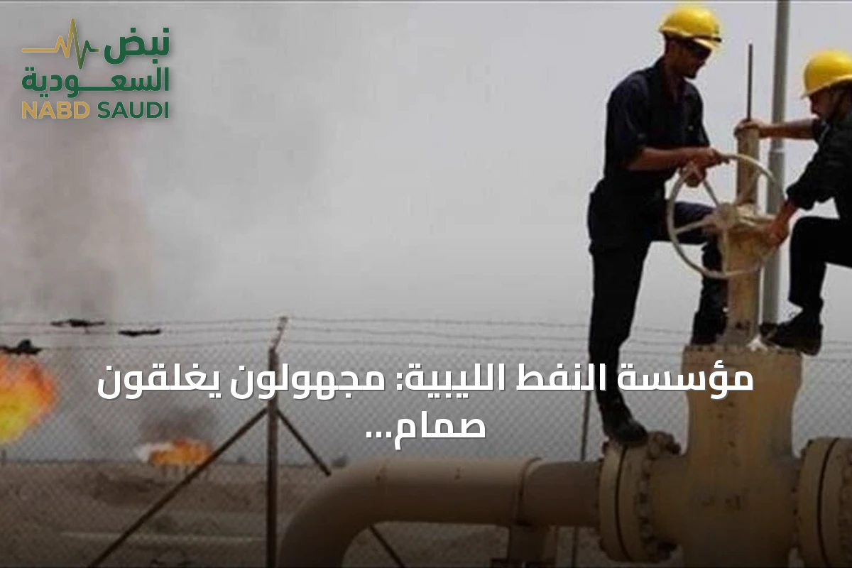 مؤسسة النفط الليبية: مجهولون يغلقون صمام خط الخام "الحمادة–الزاوية" وتحذير من انعكاسات على الإيرادات