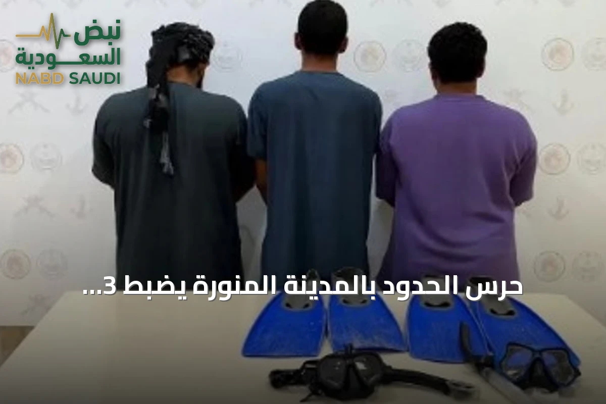 حرس الحدود بالمدينة المنورة يضبط 3 مواطنين لمخالفة أنشطة الصيد البحري