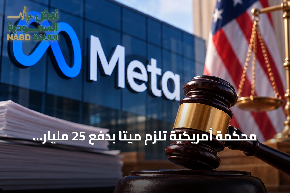 محكمة أمريكية تلزم ميتا بدفع 25 مليار دولار في قضية تسريب بيانات فيسبوك