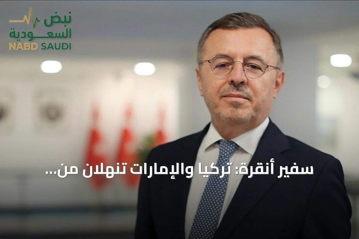 سفير أنقرة: تركيا والإمارات تنهلان من الحوض الحضاري نفسه