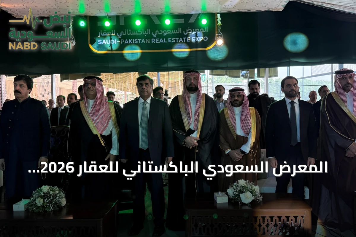المعرض السعودي الباكستاني للعقار 2026 ينطلق في لاهور بـ19 جهة مشاركة