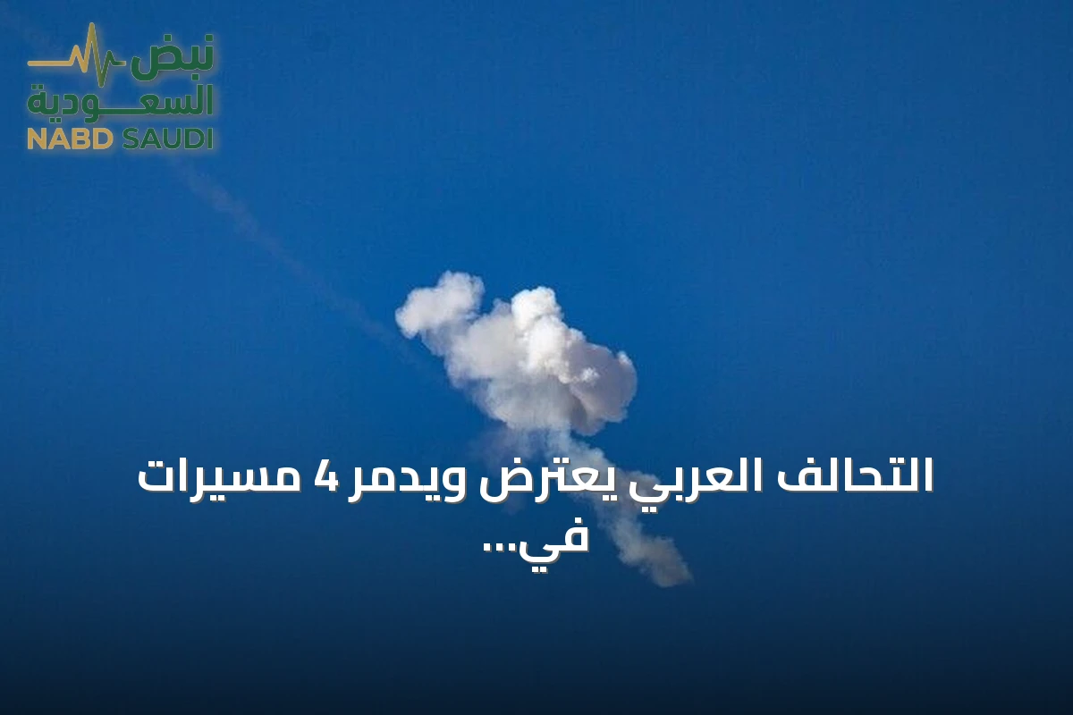 التحالف العربي يعترض ويدمر 4 مسيرات في الرياض والمدينة المنورة
