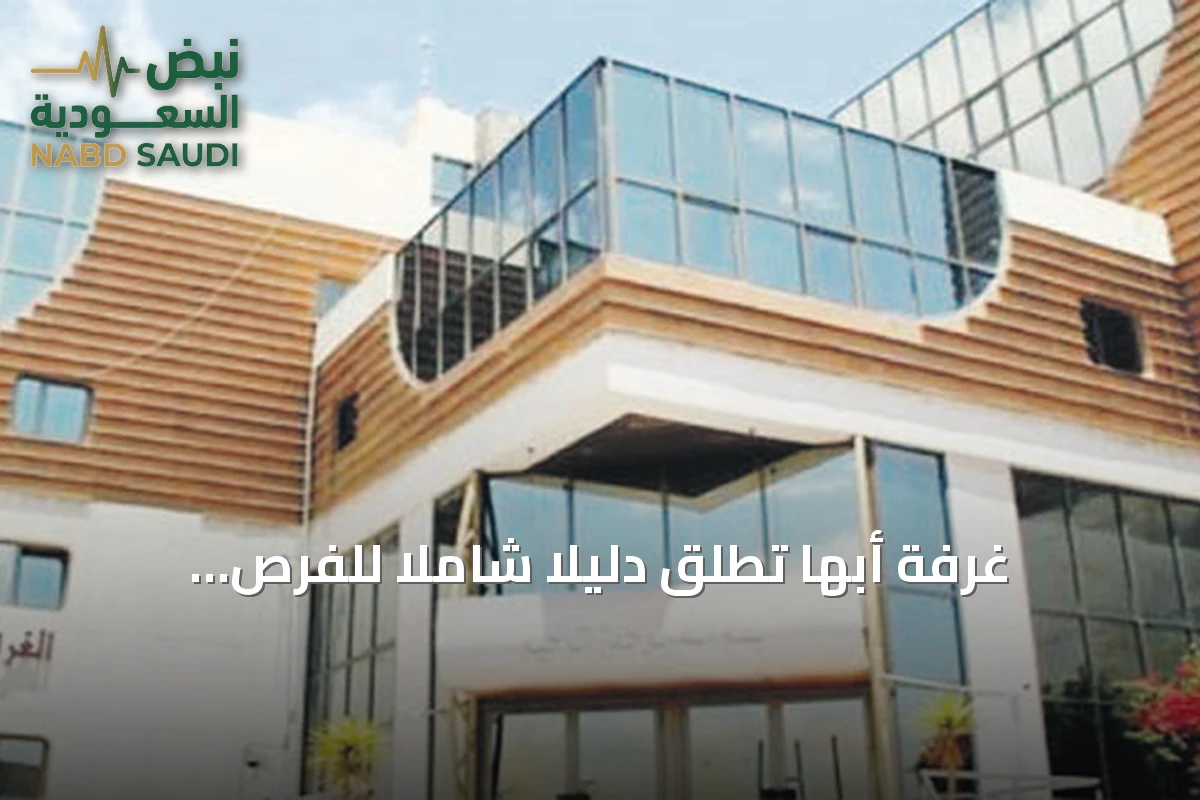 غرفة أبها تُطلق دليلاً شاملاً للفرص الاستثمارية في عسير